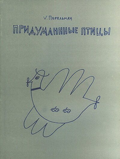 Perel'man V. Pridumann'ye ptic'y
