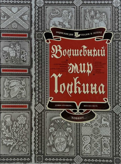 Jahnin L. Volshebn'yj mir Tolkiena