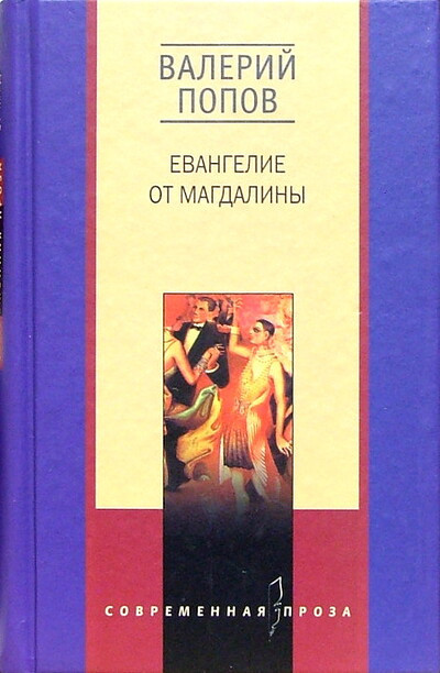 Popov V. Evangelie ot Magdaliny (used)