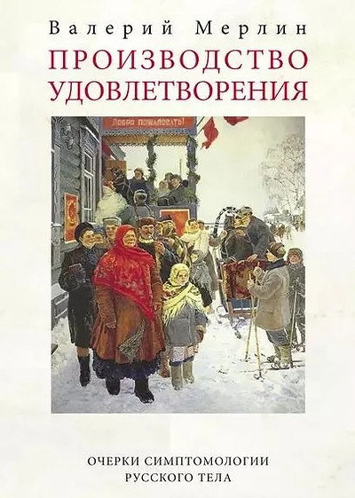 Merlin V. Proizvodstvo udovletvorenija (used)