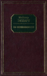 Ehkhart M. Ob otreshennosti