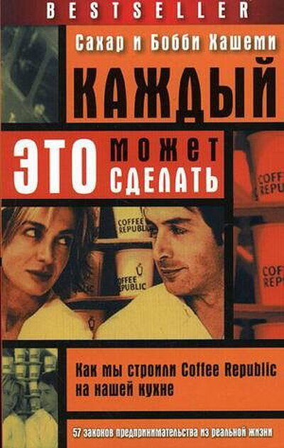 Hashemi S. Kazhdyj jeto mozhet sdelat': kak my stroili Coffee Republic na nashej kuhne (used)