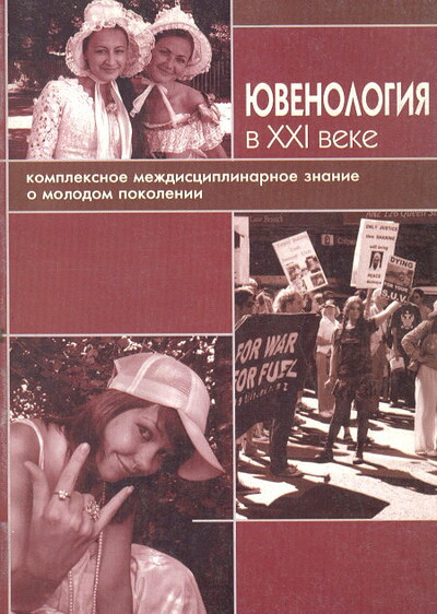 Juvenologija v XXI veke. Kompleksnoe mezhdisciplinarnoe znanie o molodom pokolenii