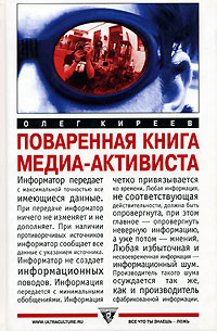 Kireev O. Povarennaja kniga media-aktivista