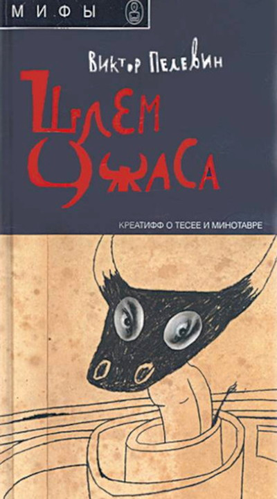 Pelevin V. Shlem uzhasa (used)