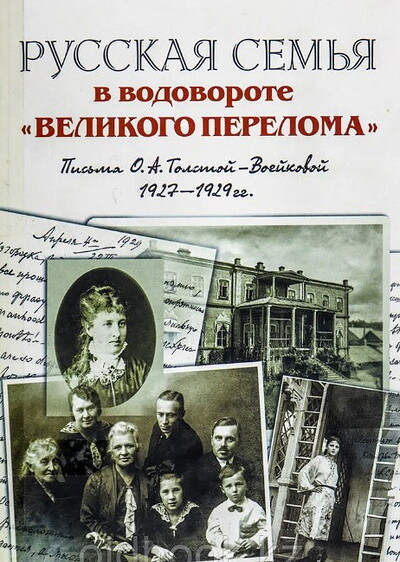 Tolstaja-Voejkova O. Russkaja sem'ja v vodovorote 