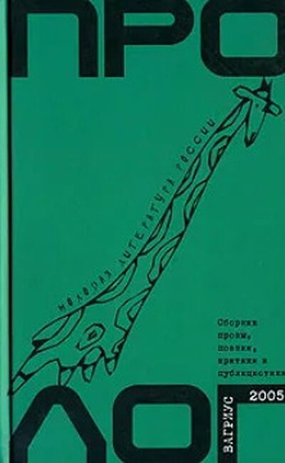 Prolog 2005. Sbornik proz'y, poehzii, kritiki i publicistiki. V'ypusk 4 (used)