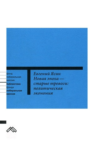 Jasin E. Novaja ehpoha - star'ye trevogi: politicheskaja ehkonomija