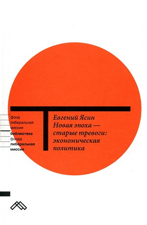 Jasin E. Novaja ehpoha - star'ye trevogi: ehkonomicheskaja politika