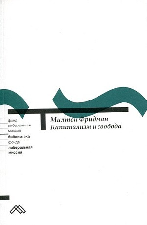Fridman M. Kapitalizm i svoboda