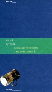 Gugolev Ju. Komandirovochn'ye predpisanija