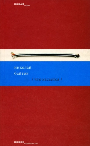 Bajtov N. Chto kasaetsja