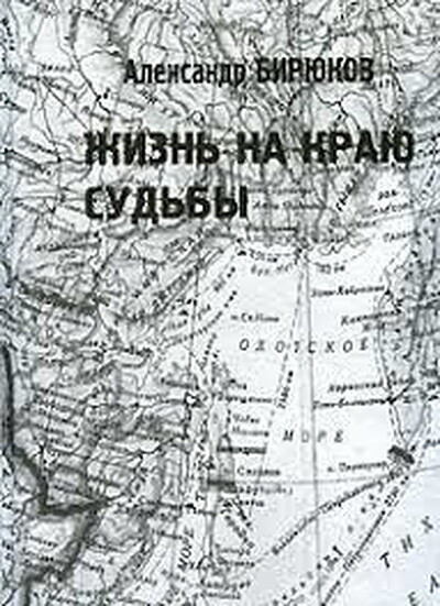Birjukov A. Zhizn' na kraju sud'b'y. Pisateli na Kol'yme.