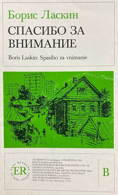 Laskin B. Spasibo za vnimanie (used)