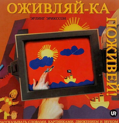 Jeriksson Je. Ozhivljaj-ka pozhivej (used)