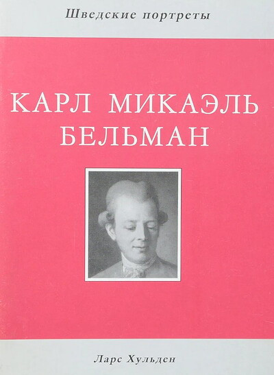 Huldén L. Karl Mikajel' Bel'man (used)