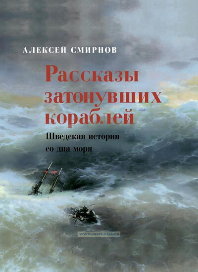Smirnov A. Rasskazy zatonuvshih korablej. Shvedskaja istorija so dna morja (used)