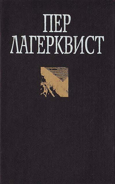 Lagerkvist P. Sochinenija v 2 tt. T. 1