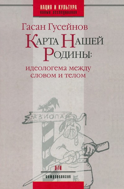 Gusejnov G. Karta nashej Rodiny: ideologema mezhdu slovom i telom (used)