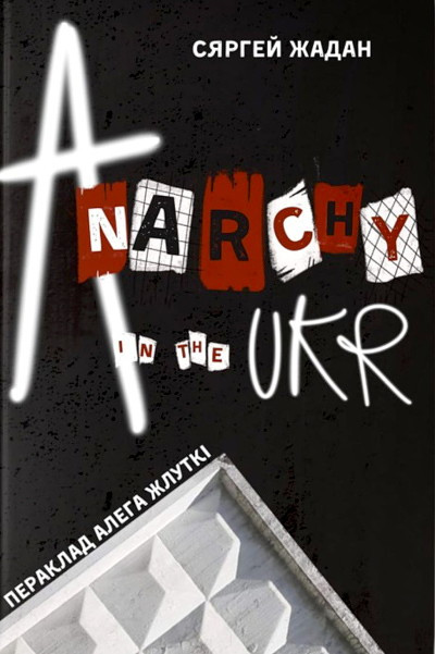 Žadan S. Anarchy in the UKR (z ukr.)