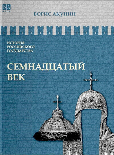 Akunin B. Istorija Rossijskogo Gosudarstva. Tom IV. Semnadcatyj vek
