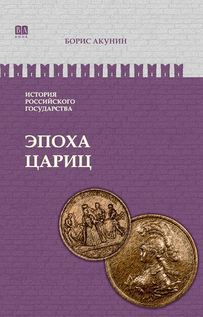 Akunin B. Istorija Rossijskogo Gosudarstva. Tom VI. Jepoha caric