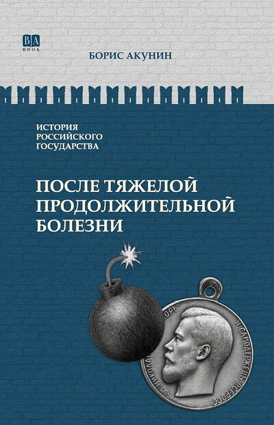 Akunin B. Istorija Rossijskogo Gosudarstva. Tom IX. Posle tjazheloj prodolzhitel'noj bolezni. Vremja Nikolaja II