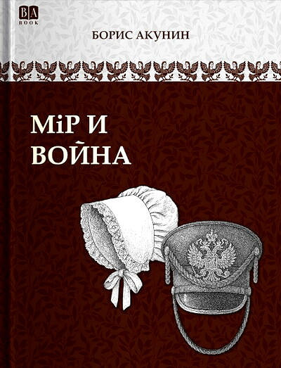 Akunin B. Mir i vojna