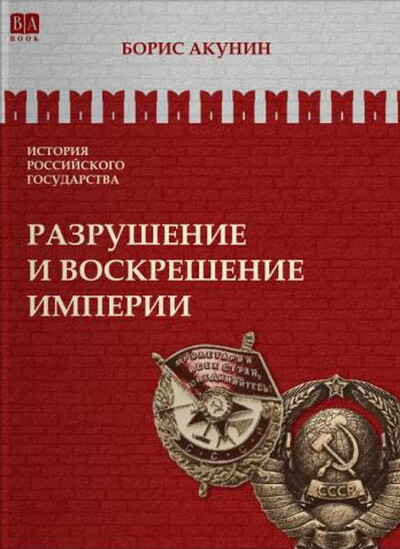 Akunin B. Istorija Rossijskogo gosudarstva. Tom H. Razrushenie i voskreshenie imperii. 1917-1953