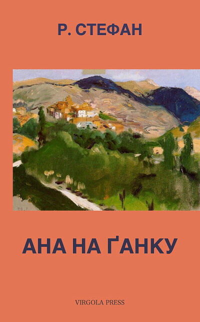 R. Stefan. Ana na ganku (Ana on the Porch, ukr.ed.)