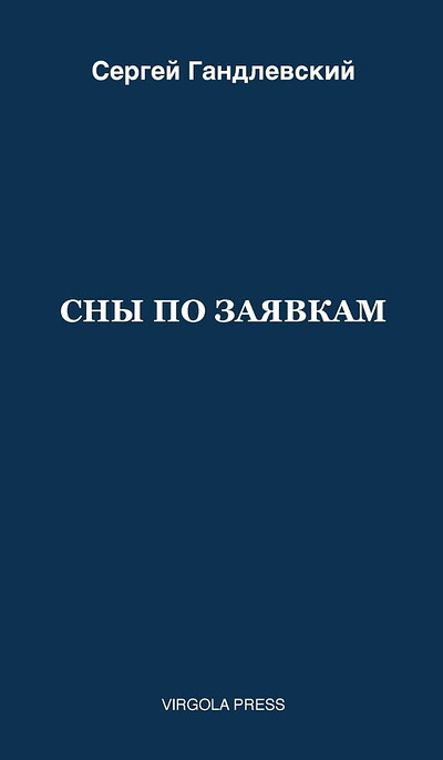 Sergey Gandlevsky. Sny po zajavkam (hardcover)