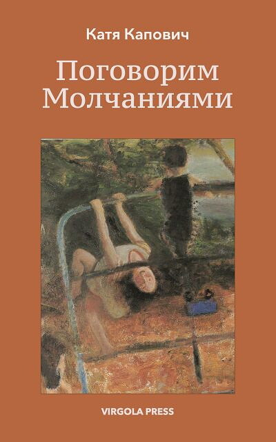 Kapovich K. Pogovorim molchanijami