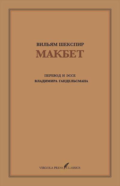 Shakespeare W. Makbet. Perevod i jesse Vladimira Gandel'smana