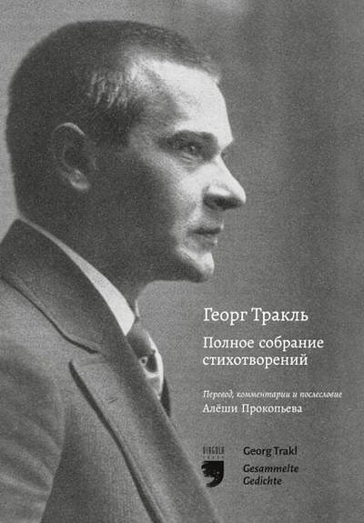 Trakl G. Polnoe sobranie stihotvorenij. Perevod, kommentarii i posleslovie Aleshi Prokop'eva