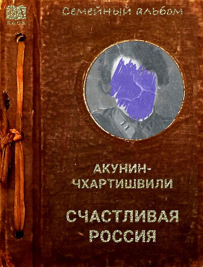 Akunin-Chhartishvili. Schastlivaja Rossija