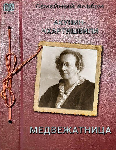 Akunin-Chhartishvili. Medvezhatnica