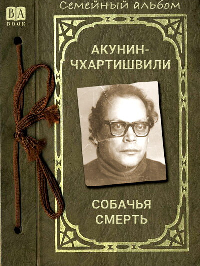 Akunin-Chhartishvili. Sobach'ja smert'