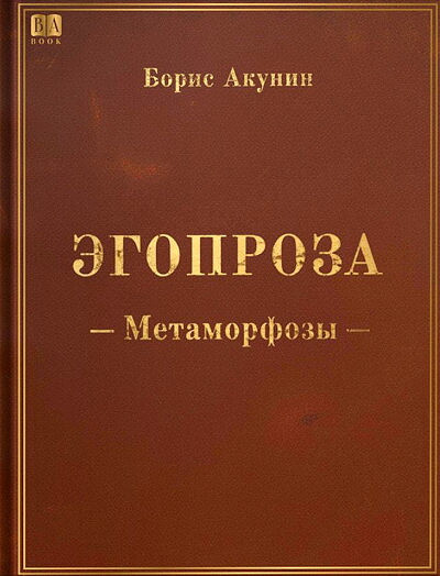 Akunin B. Egoproza - Metamorfozy