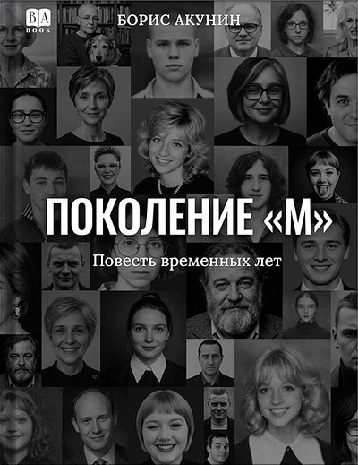 Akunin B. Pokolenie M