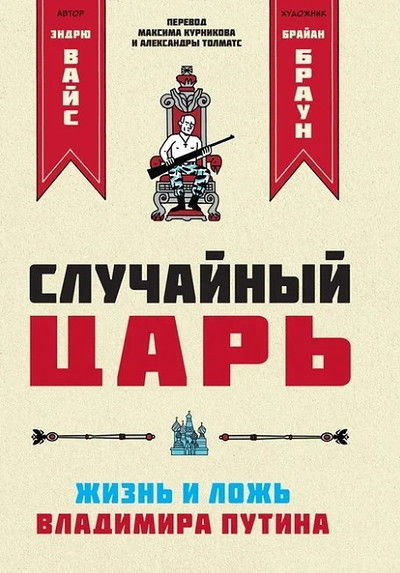Brown B., Weiss A. Sluchajnyj car'. Zhizn' i lozh' Vladimira Putina