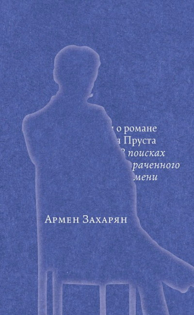 Zakharyan A. Conversations on Marcel Proust's Novel 