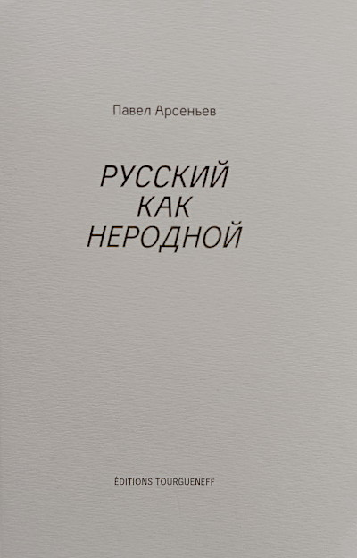 Arsen'ev P. Russkij kak nerodnoj