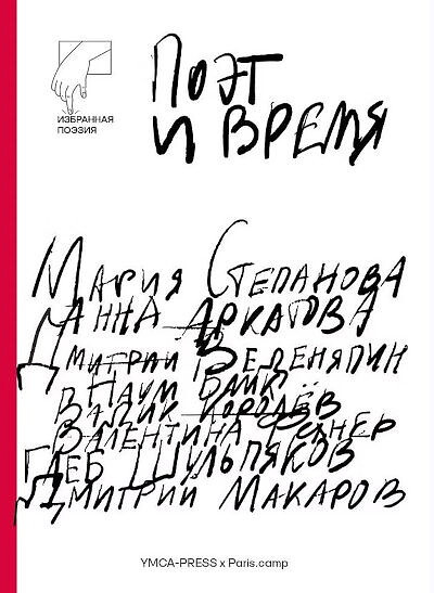 Stepanova M., Arkatova A., Vedenyapin D. Poet i vremya