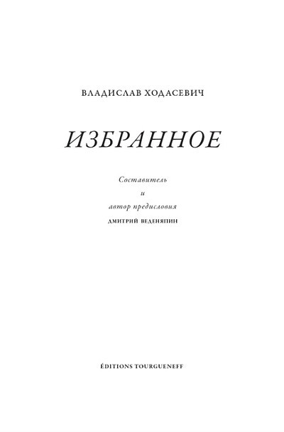 Hodasevich V. Izbrannoe