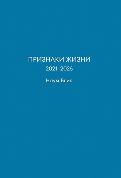 Blik N. Priznaki zhizni