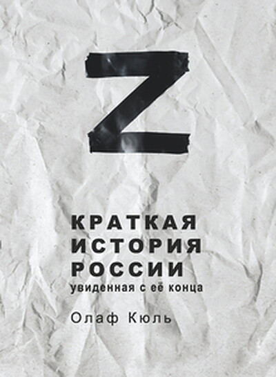 Kühl O. Z. Kratkaja istorija Rossii, uvidennaja s ee konca