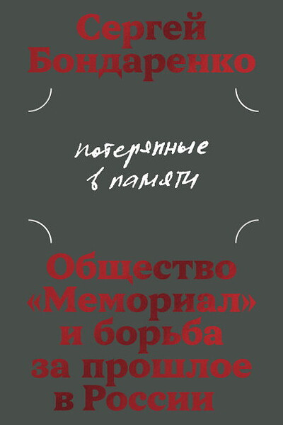 Bondarenko S. Poterjannye v pamjati: obschestvo 
