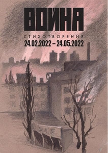 Vojna. Stihotvorenija 24.02.2022 – 24.05.2022