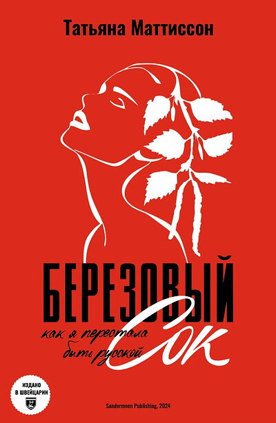 Mattisson T. Berezovyj sok. Kak ja perestala byt' russkoj