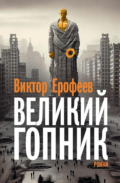 Jerofejev V. Velikij Gopnik